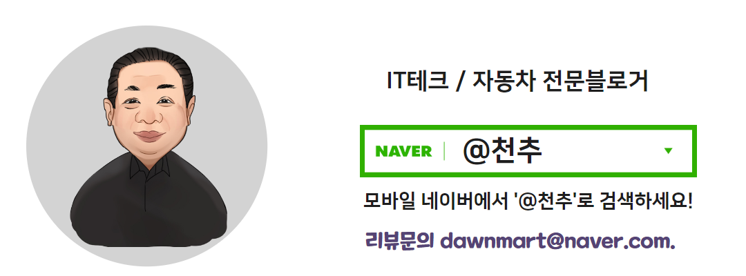 IT테크 자동차 전문블로거 천추 네임태그